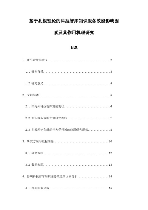 基于扎根理论的科技智库知识服务效能影响因素及其作用机理研究