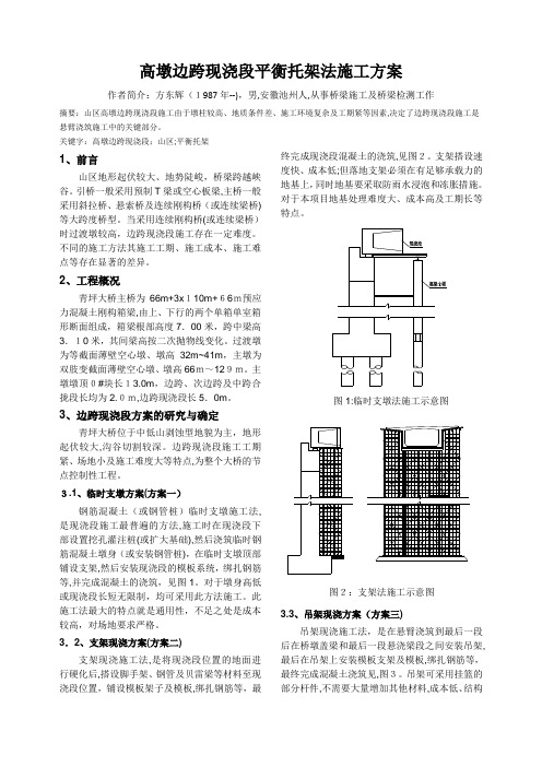 高墩边跨现浇段平衡对称托架法施工方案