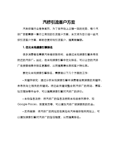 汽修引流客户方案