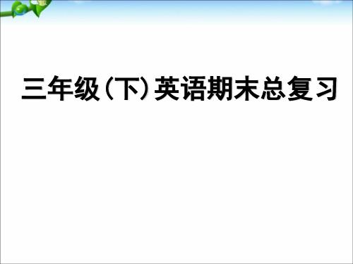 人教版三年级英语下册期末总复习