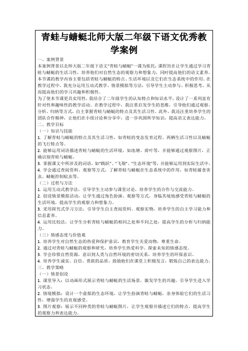 青蛙与蜻蜓北师大版二年级下语文优秀教学案例