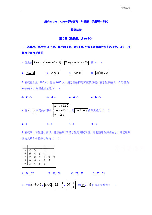 (全优试卷)版河北省唐山市高一下学期期末考试数学试题Word版含答案