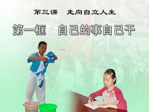 中学联盟山东省泰安市泰山区泰前中学人教版七年级下册思想品德第三课走向自立人生 课件(共22张PPT)