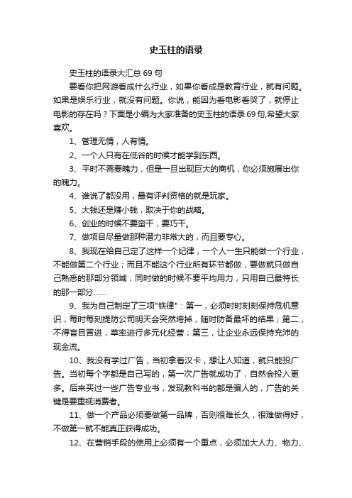 史玉柱的语录大汇总69句