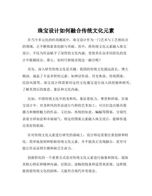 珠宝设计如何融合传统文化元素