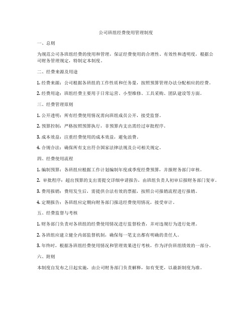 公司班组经费使用管理制度