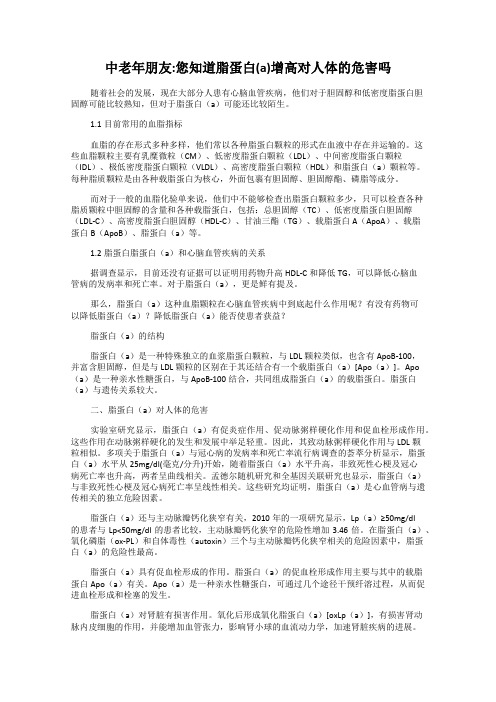 中老年朋友_您知道脂蛋白(a)增高对人体的危害吗