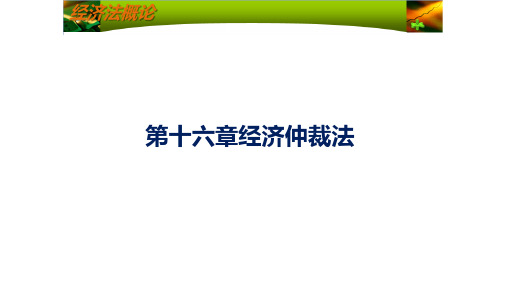 第十六章经济仲裁法《经济法概述》PPT课件