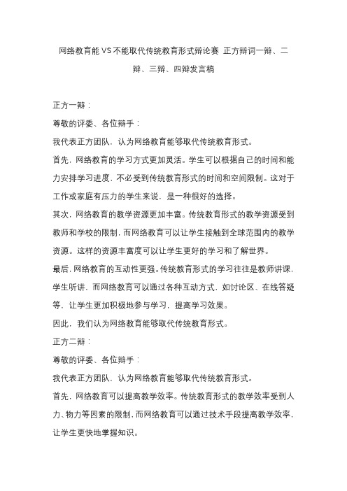 网络教育能VS不能取代传统教育形式辩论赛 正方辩词一辩、二辩、三辩、四辩发言稿