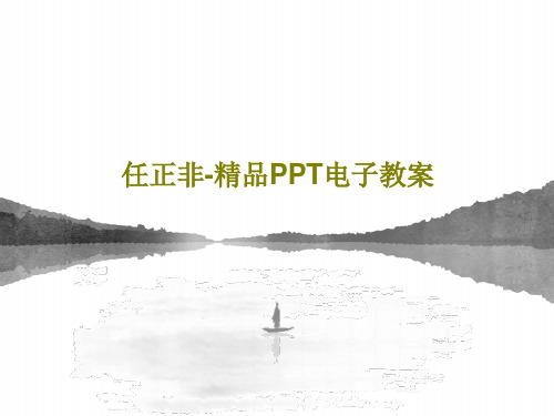 任正非-精品PPT电子教案共18页PPT