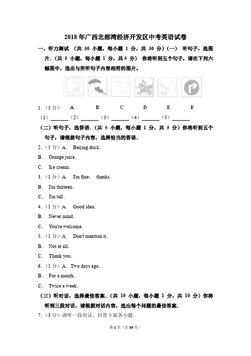 2018年广西北部湾经济开发区中考英语试卷(解析版)