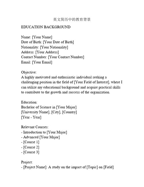 英文简历中的教育背景