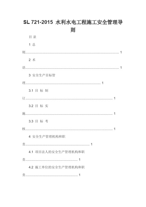 水利水电工程施工安全管理导则