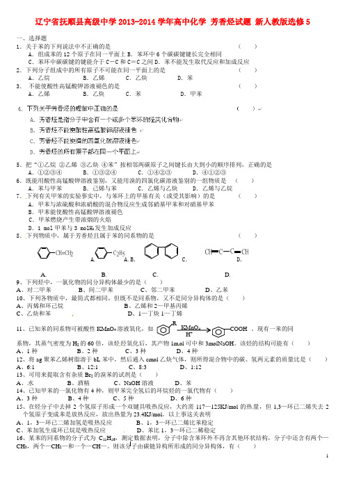 辽宁省抚顺县高级中学高中化学 芳香烃试题 新人教版选修5