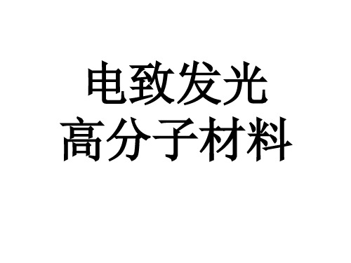 聚合物EL材料