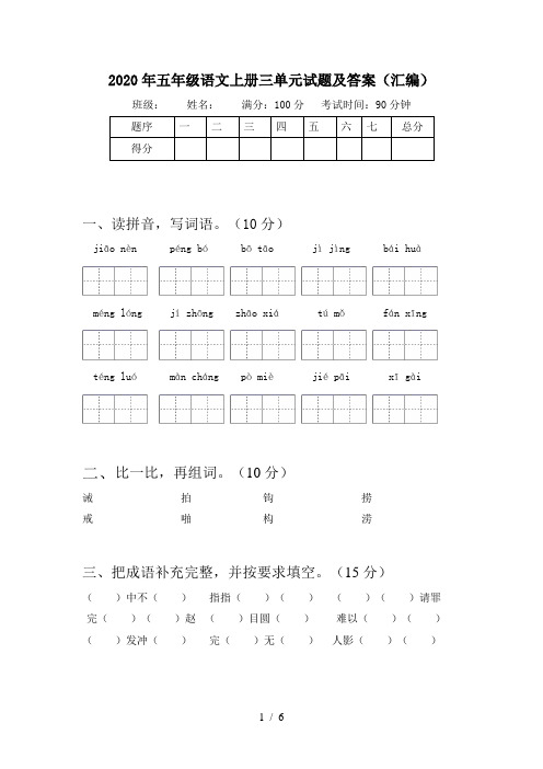 2020年五年级语文上册三单元试题及答案(汇编)