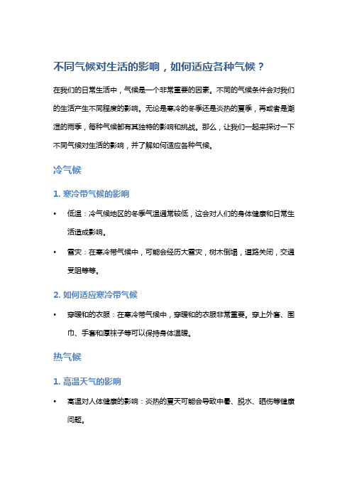 不同气候对生活的影响,如何适应各种气候？