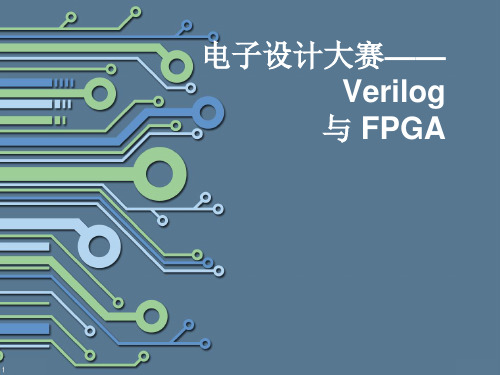 Verilog语法简易教程