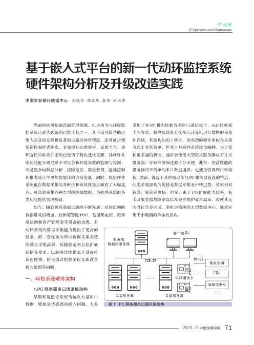 基于嵌入式平台的新一代动环监控系统硬件架构分析及升级改造实践