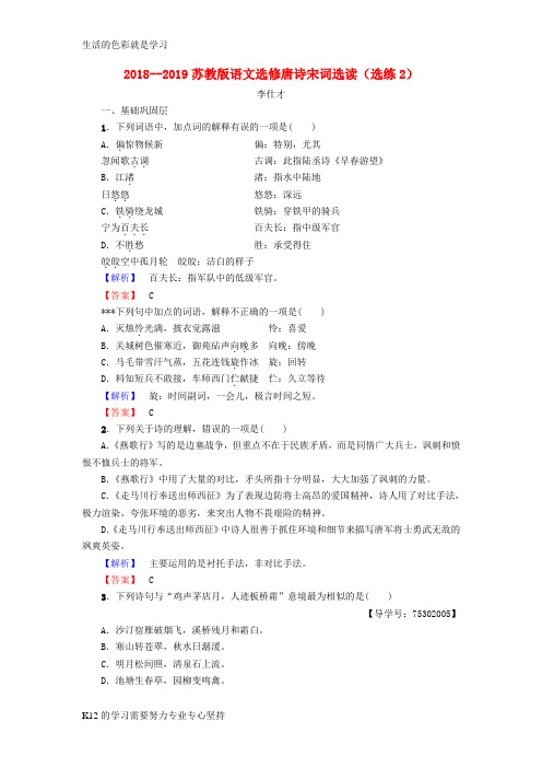 [推荐学习]2018-2019高中语文 选练2 苏教版选修《唐诗宋词选读》