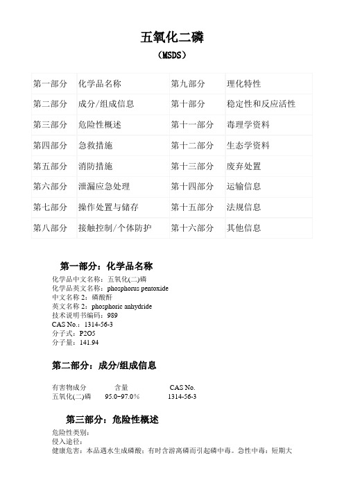 五氧化二磷_MSDS_化学品安全技术说明书