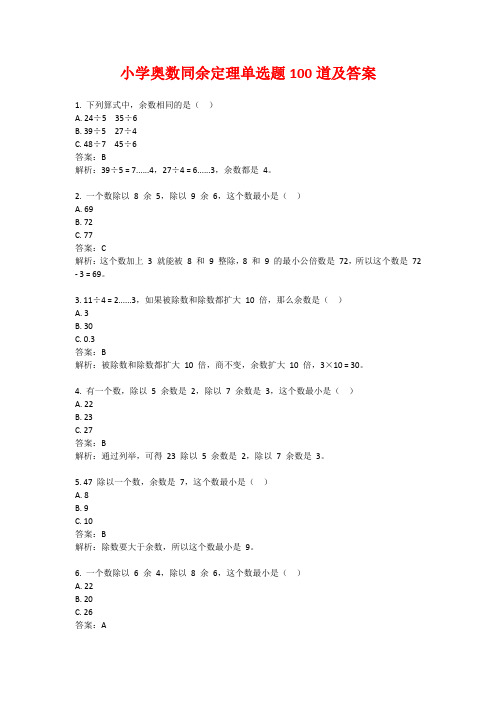 小学奥数同余定理单选题100道及答案