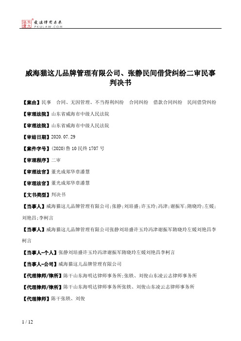 威海猫这儿品牌管理有限公司、张静民间借贷纠纷二审民事判决书