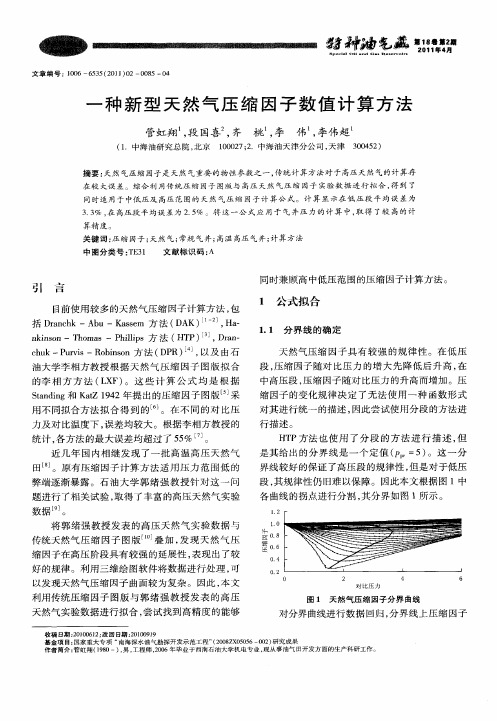 一种新型天然气压缩因子数值计算方法