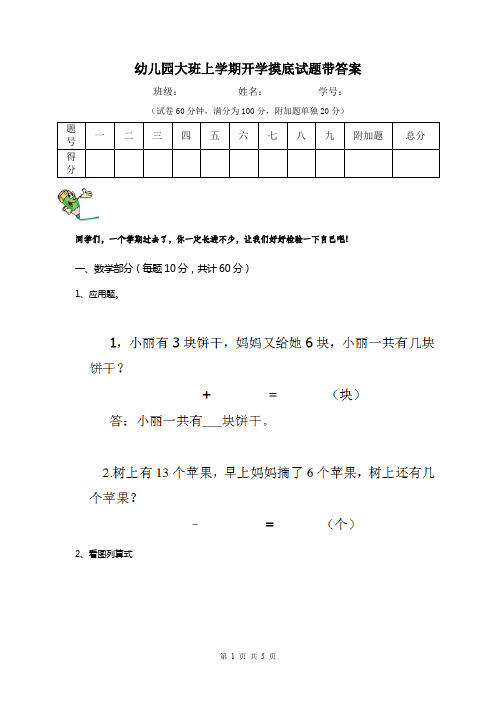 幼儿园大班上学期开学摸底试题带答案