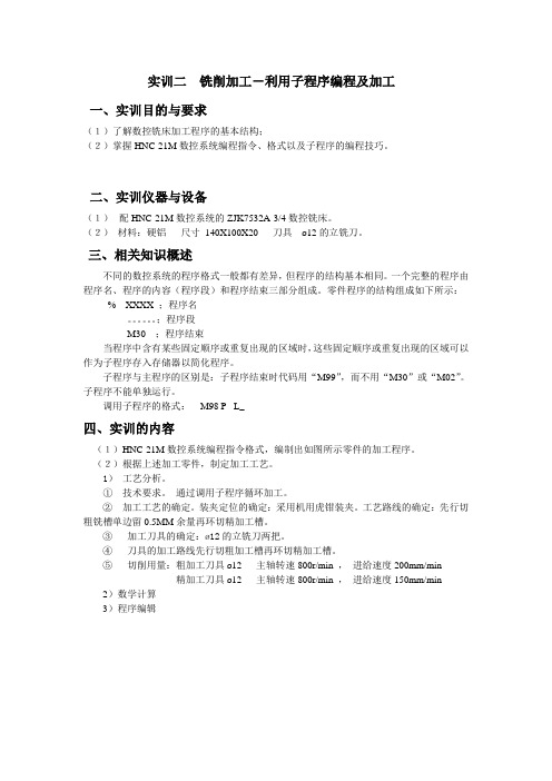 实训二铣削加工-利用子程序编程及加工