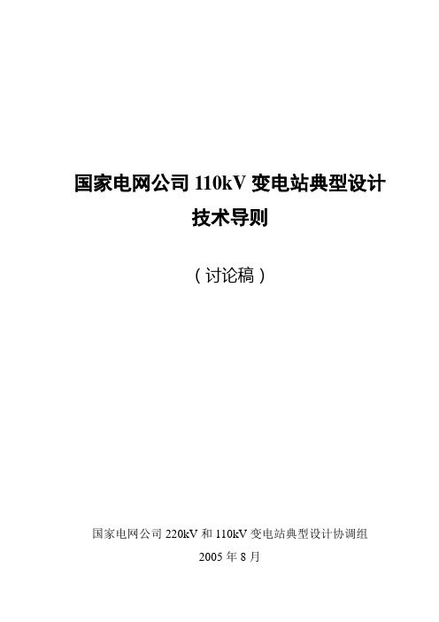 国家电网公司110kV典设技术导则(讨论稿)