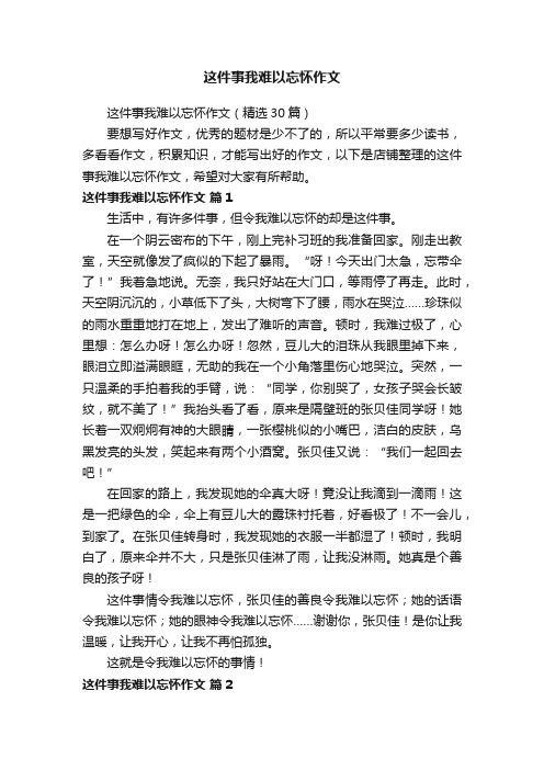 这件事我难以忘怀作文