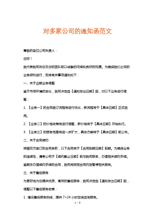 对多家公司的通知函范文