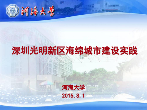 深圳光明新区海绵城市建设