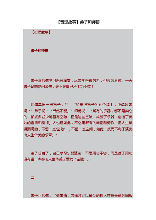 【哲理故事】弟子和师傅