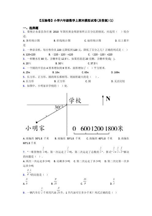 【压轴卷】小学六年级数学上期末模拟试卷(及答案)(1)