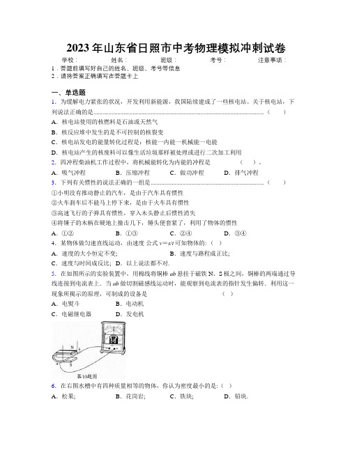 2023年山东省日照市中考物理模拟冲刺试卷及解析