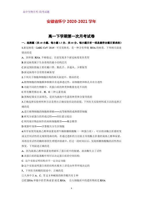 2020-2021学年安徽省怀宁高一下学期第一次月考生物试卷