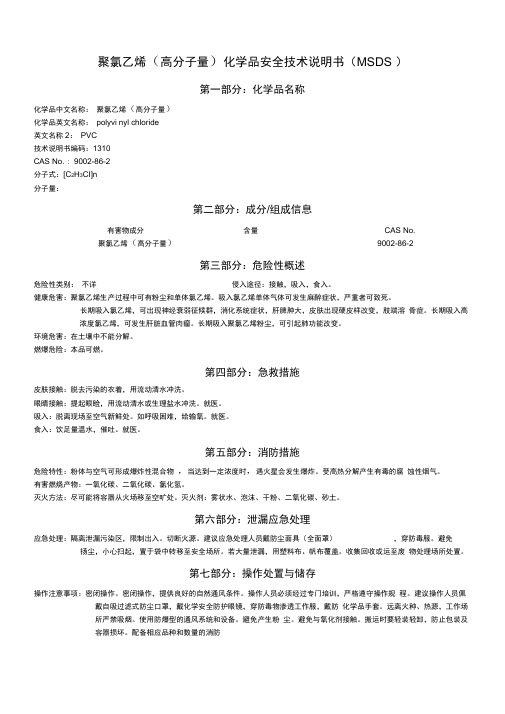 MSDS-PVC聚氯乙烯