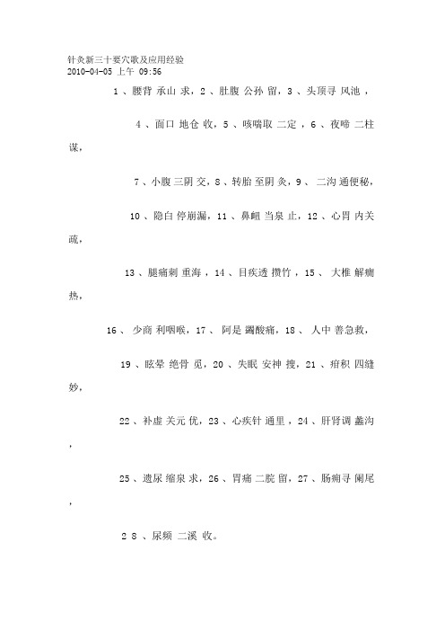 针灸新三十要穴歌及应用经验(最新整理)