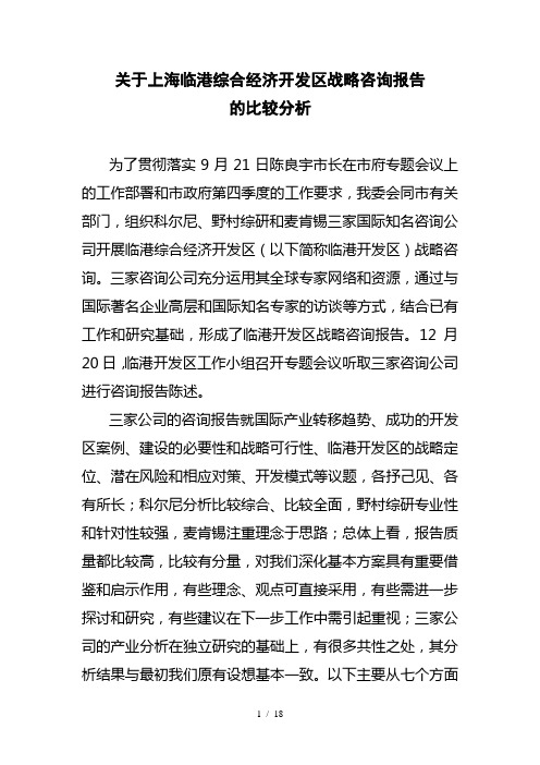 关于对国际咨询公司最终报告的比较分析