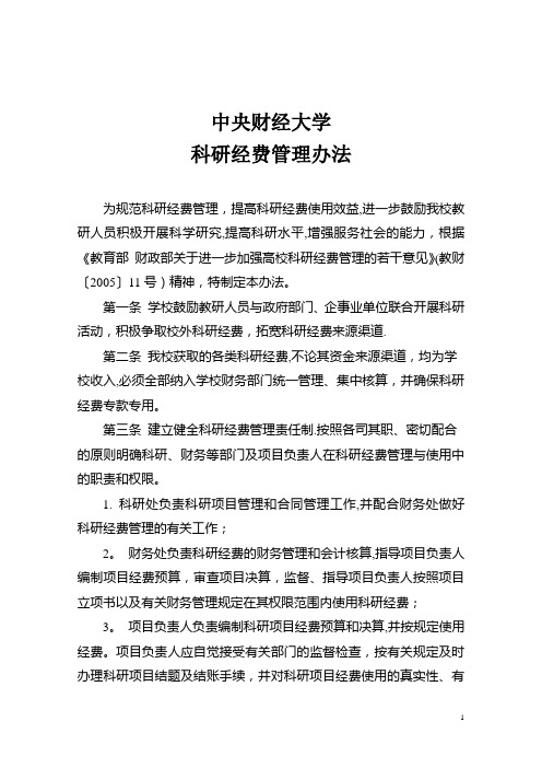 中央财经大学科研项目经费管理办法-中央财经大学科研处