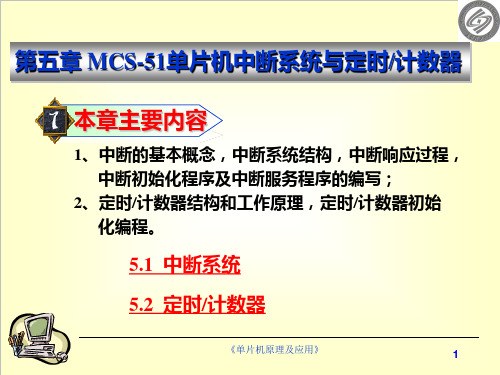 第6章MCS51单片机中断系统与定时计数器PPT课件