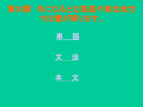 中日交流标准日本语(初级)课件30课