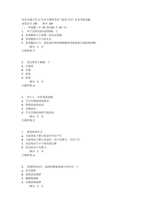 西安交通大学17年9月课程考试《流体力学》作业考核试题1满分答案