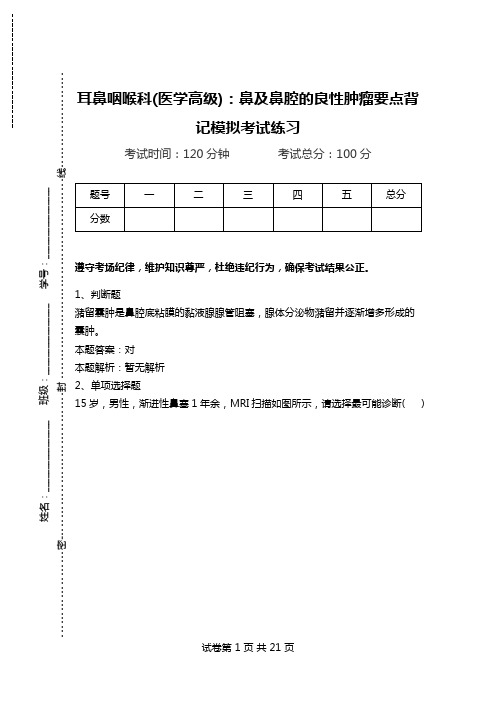 耳鼻咽喉科(医学高级)：鼻及鼻腔的良性肿瘤要点背记模拟考试练习.doc