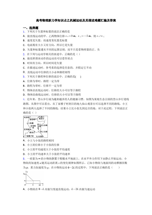 高考物理新力学知识点之机械运动及其描述难题汇编及答案