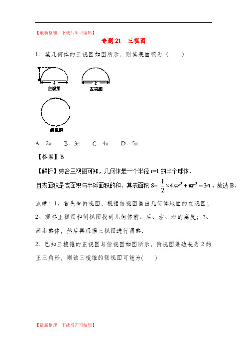 高考三视图(含解析)理试题汇总(精编文档).doc