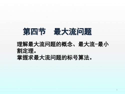 运筹学第四节最大流问题ppt课件