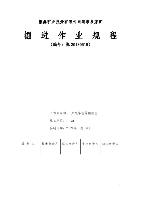 井底车场等候硐室作业规程